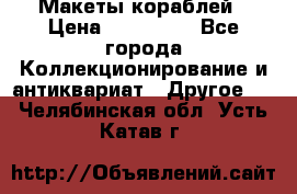 Макеты кораблей › Цена ­ 100 000 - Все города Коллекционирование и антиквариат » Другое   . Челябинская обл.,Усть-Катав г.